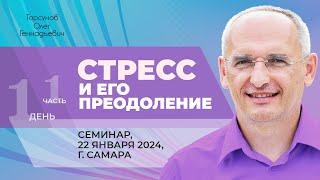 2024.01.22 — Стресс и его преодоление (часть №1). Семинар Торсунова О. Г. в Самаре