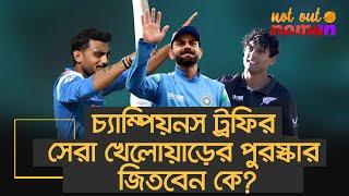 চ্যাম্পিয়নস ট্রফির সেরা খেলোয়াড়ের পুরস্কার জিতবেন কে? – নট আউট নোমান