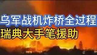 乌军战机摧毁俄桥梁全过程；瑞典鼎力军事援助；20240910-2