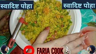 स्वादिष्ट पोहे made by Faria Cook in 6 minutes