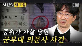 [#사건의재구성] 최전방 부대에서 벌어진 의문의 사고. '두 줄' 흔적에 쉽게 이해되지 않았던 정황 | #알쓸범잡 #디글