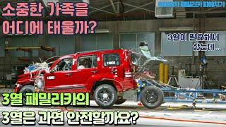 SUV, 미니밴, 3열 패밀리카 자동차의 3열은 과연 안전할까요? 소중한 가족을 어디에 태워야 가장 좋을까요? 3rd row of the family car be safe?