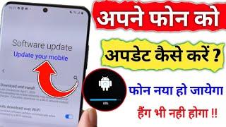 mobile update kaise kare || mobile software update kaise kare || phone kaise update Karen ?