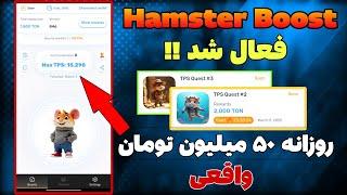 بلاخره همستر بوست ( hamster boost ) فعال شد | ۵۰ میلیون تومان درامد روزانه | واقعی