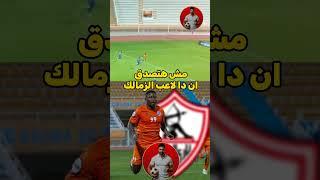 مش هتصدق ازاي دا سامسون لاعب الزمالك  6 من 2 مرعب #الزمالك #جمهور_الأهلي #جمهور_الزمالك #football
