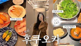 VLOG 나 혼자 후쿠오카여행 / 맛집이 도대체 몇개야..후쿠오카 맛집 추천(모츠나베,스시,야키토리,빵), N번째 또간집, 미나텐진 쇼핑, 캡슐호텔 , 야쿠인 카페거리