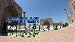 우즈베키스탄 자유여행: 사마르칸트, 부하라, 타슈켄트 탐험기 O'zbekistonga Samarqand, Buxoro, Toshkentni kashf qilish