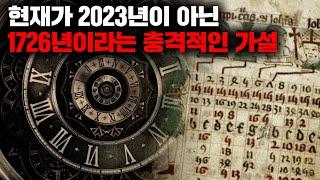 현재가 2023년 아닌 18세기 초 중세라는 충격적인 역사 음모론 '팬텀타임 가설' [미스터리]