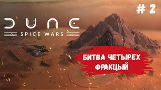 Dune: Spice Wars игра на выживание, какой путь победы выбрать, экономический, война или гегемония?