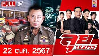 รายการลุยชนข่าว | 22 ต.ค. 67 | FULL EP | ลุยชนข่าว ออนไลน์ | ข่าวช่อง 8