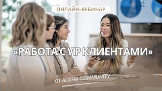 Уверенная работа с VIP клиентами / Какой он - идеальный ВИП клиент