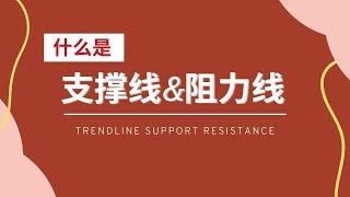 什么是支撑线、阻力线 Trendline Support Resistance