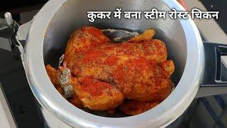 कुकर में बनाये होटल जैसा रोस्ट चिकन | Steam roast chicken recipe | Whole chicken roast in cooker