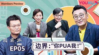 【圆桌派 第五季】EP5 边界：“你PUA我！” | 窦文涛/周轶君/马未都/许子东/邓亚萍/陈佩斯/陈晓卿/任长箴/李松蔚/肖全/尹烨/刘子超 | 优酷纪实 YOUKU DOCUMENTARY