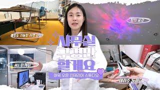 사무실 구경만 할게요our_own 아워 오운 인테리어 디자인 스튜디오 구경만 하고 왔어요! 4평 사무실 인테리어 #이케아추천템 #유지관리쉬운카펫타일 #사무실인테리어꿀팁