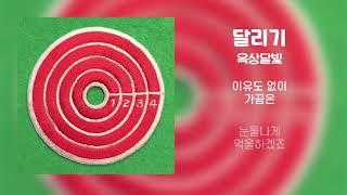 [Lyrics/가사] 달리기 (Keep Running) - 옥상달빛 (OKDAL)