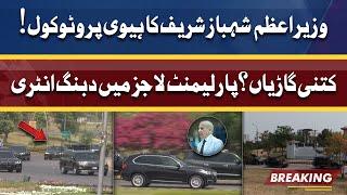 Heavy Protocol of PM Shahbaz Sharif | Entry in Parliament Lounges