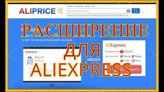 AliPrice расширение для aliexpress.Как получить бесплатную посылку с алиэкспресс.