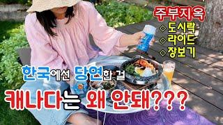 주부에게 너무 가혹한 캐나다, 정자아래 점심, 닭백숙