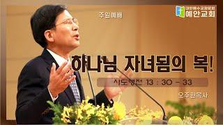 "하나님 자녀됨의 복!" 오주환목사 주일설교말씀(2023.04. 30)