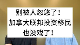 别被人忽悠了！加拿大联邦投资移民也没戏了！