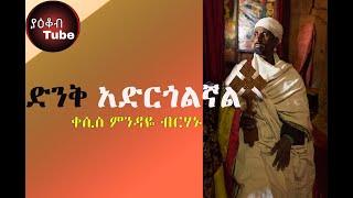 ዘማሪ ቀሲስ ምንዳዬ ብርሃኑ (Mendaye Birhanu) ድንቅ አድርጎልኛል  Denk Adrgolgnal