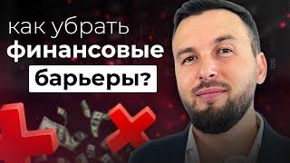 КАК УБРАТЬ Финансовые Барьеры? Ограничивающие Убеждения / Алексей Новицкий  #финансы #инвестиции