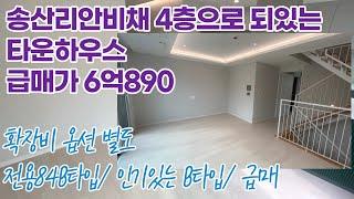 송산 리안비채 타운하우스 / 송산타운하우스 전용84B타입 급매 6억890만원송산일사천리부동산  010 5181 4436