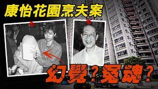 鰂魚涌康怡花園丈夫無法被尋回，真相是妻子... | 原子檔案 Mr. Atom