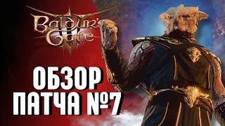 ОБЗОР ПАТЧА 7 | Темные концовки | Доблесть | Моды  Baldur's Gate 3