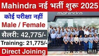 Mahindra में निकली भर्ती || Mahindra job vacancy 2025 || Private company job vacancy 2025