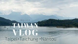 Taiwan Vlog | 台北台中南投小旅遊，在台灣也是到處吃吃喝喝，牡羊座們生日快樂！