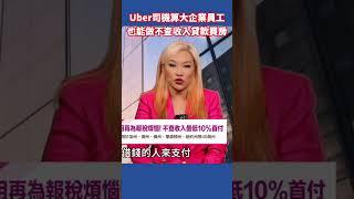 专为Uber司机/Airbnb房东制定的贷款买房方案 美国房地产 | 美国房产投资 | 美国房价 | 美国买房 | 加州房产 | Airbnb买房 |Uber司机买房 | 小企业主买房 | 美联储加息