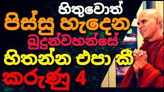 බුදුන් වහන්සේ අපට හිතන්න එපා කියූ කරුණු 04 || @maharahathunwadimagaosse5711