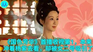 《国色芳华》首播收视第1，本来冲着杨紫去看，却被女二号吸引了