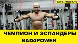 Упражнения с эспандером Band4power от Чемпиона Украины по бодибилдингу