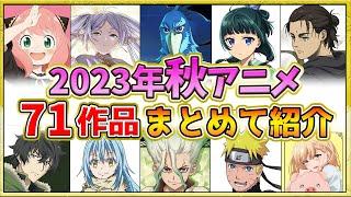 【2023年秋アニメ】話題作が多すぎる！全71作品紹介・声優・制作会社【10月スタート】