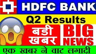 HDFC BANK Q2 RESULT HDFC BANK SHARE PRICE TARGETHDFC BANK RESULT PROVISION NPA LOAN ANALYSIS SMKC