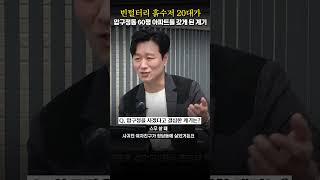 빈털터리 흙수저 20대 청년이 압구정동 제일 넓은 아파트를 매수하게 된 계기