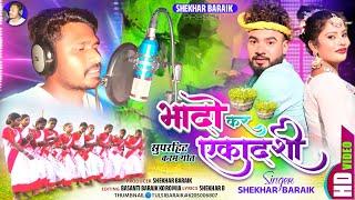 New karam songllभादो कर एकादशी ll Singer.Shekhar Baraik September 13, 2024