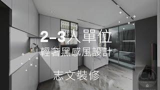 公屋2-3人單位-輕奢現代黑感風