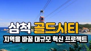 삼척 골드시티_지역을 바꿀 대규모 혁신 프로젝트_찐부티비