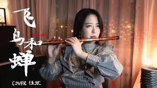 任然《飛鳥和蟬》笛子版本 丨【 Chinese Bamboo Flute cover】| Shirley (Lei Xue)