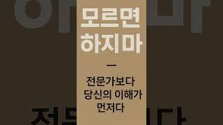 “모르면 하지 마라 – 전문가보다 당신의 이해가 먼저다”