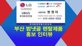 현대종합렌탈 제품렌탈  부산범냇골 노상 방정아 사업국장 HP:010-6363-9252 렌탈제품 홍보영상