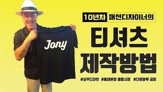 티셔츠 제작 방법 l 패션디자이너 일상 티셔츠 만들기