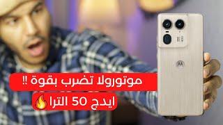 Motorola Edge 50 Ultra Review || هل هذا أقوى الترا في السوق!