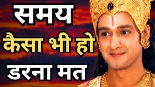 समय कैसा भी हो, डरना मत । Best Krishna Motivational Speech । Krishna Vani  #geetagyan