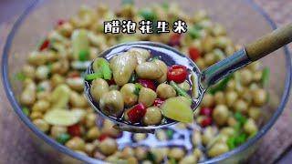 醋泡花生米#沭阳美食 #抖音助农 #家乡的味道 #花生米