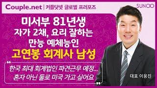 고연봉 자가 소유 외모 좋은 미국 회계사 재혼남...선우 결혼정보회사 무출산재혼 한국계 싱글 결혼